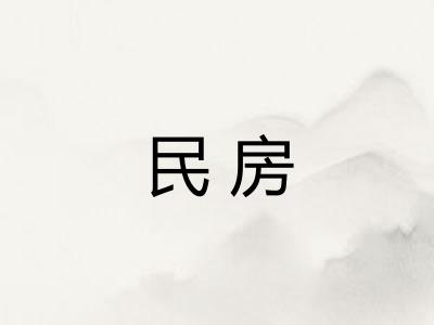 民房