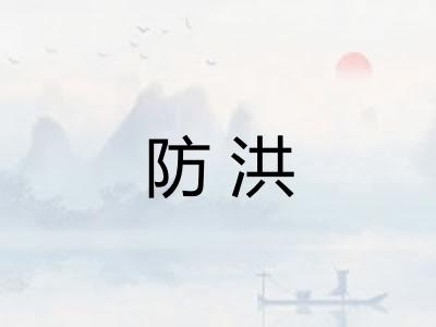 防洪