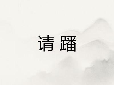 请蹯 请蹯