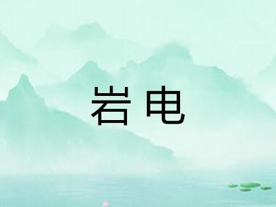 岩电 岩电