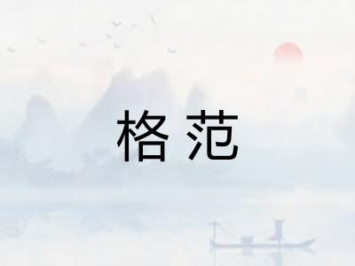 格范 格范
