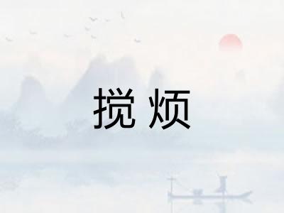 搅烦 搅烦