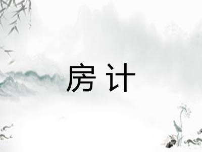 房计 房计