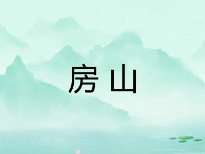 房山 房山