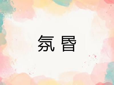 氛昬 氛昬
