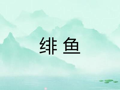 绯鱼 绯鱼