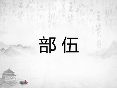 部伍 部伍