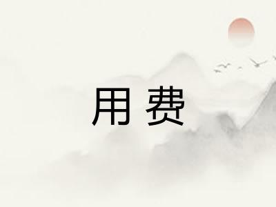 用费