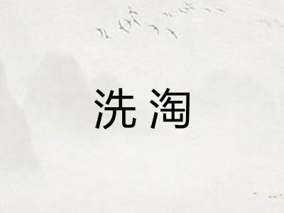 洗淘 洗淘