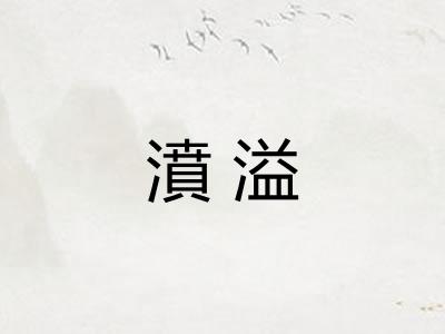 濆溢 濆溢