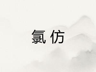 氯仿 氯仿