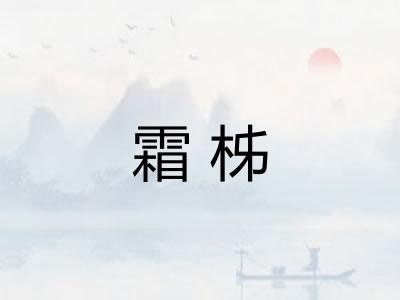 霜柹