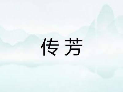 传芳 传芳