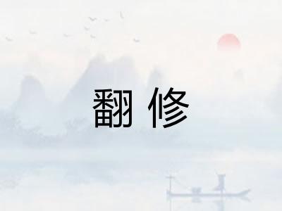 翻修 翻修