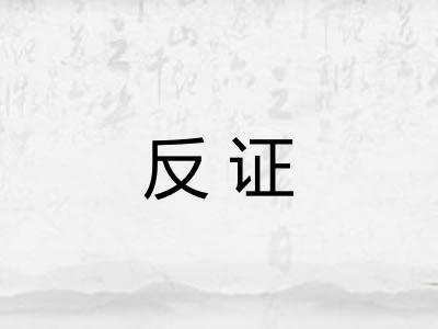 反证 反证