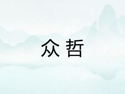 众哲 众哲