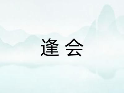 逢会 逢会