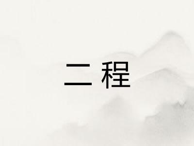 二程 二程