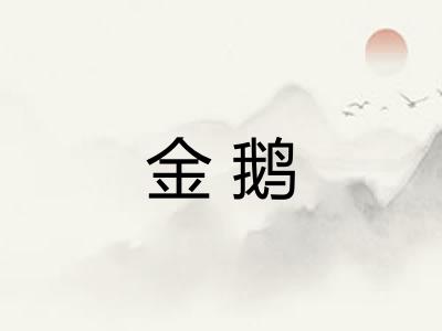 金鹅