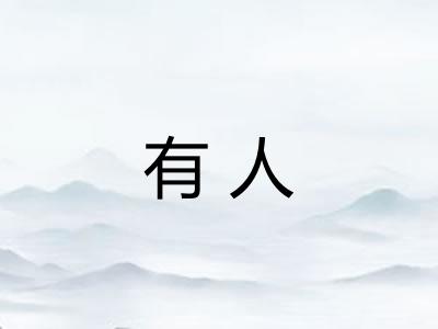 有人 有人