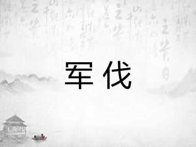 军伐 军伐