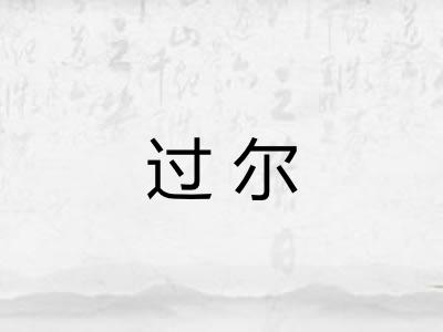 过尔 过尔