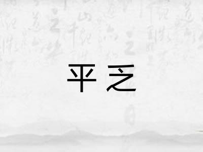 平乏 平乏