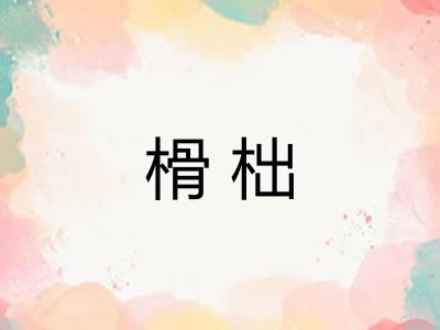 榾柮 榾柮