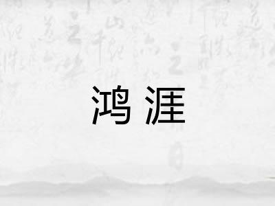 鸿涯 鸿涯