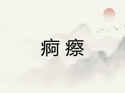 痾瘵 痾瘵