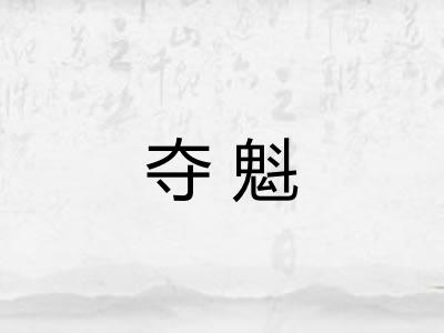 夺魁 夺魁