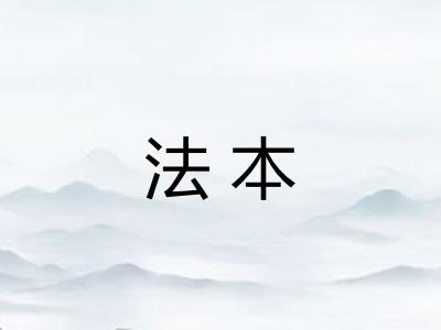 法本 法本