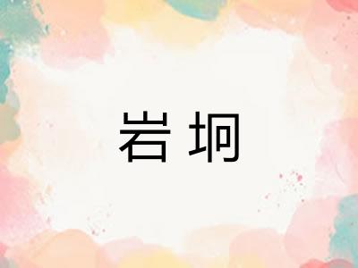 岩坰 岩坰