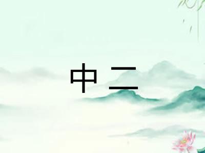 中二 中二