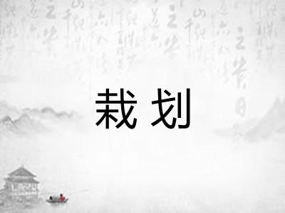 栽划 栽划