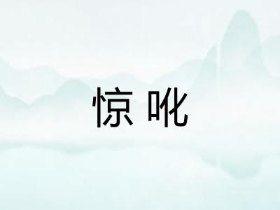 惊吪 惊吪