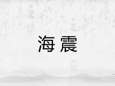 海震 海震