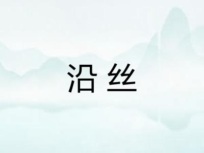沿丝 沿丝