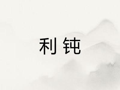利钝 利钝
