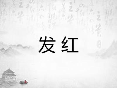 发红 发红