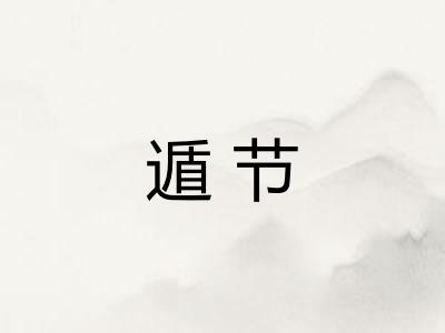 遁节 遁节