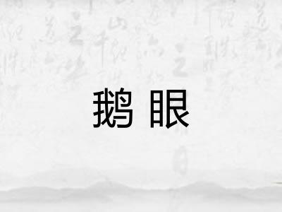 鹅眼 鹅眼