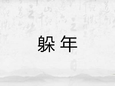 躲年 躲年