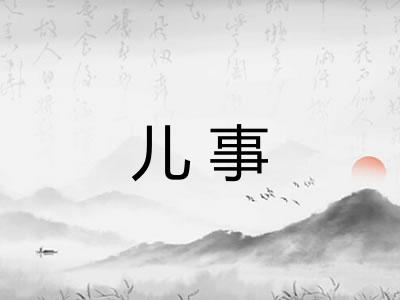 儿事 儿事