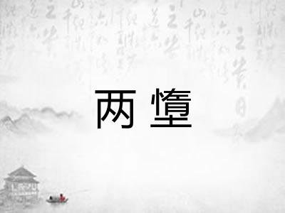 两墯 两墯