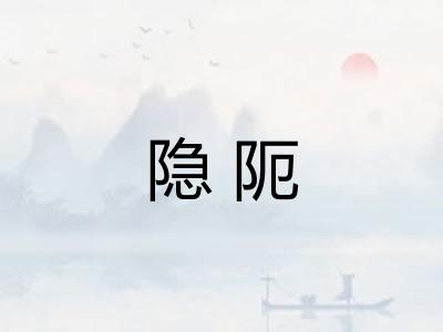 隐阨 隐阨