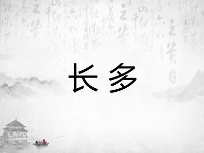 长多 长多