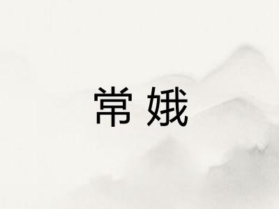 常娥 常娥