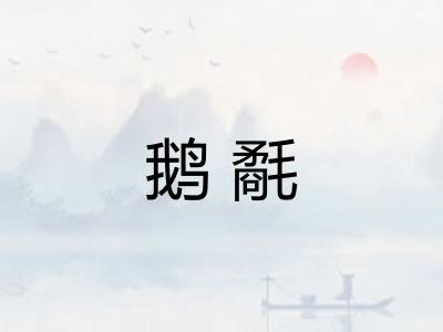 鹅氄 鹅氄