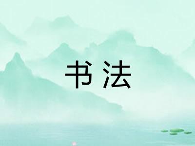 书法 书法